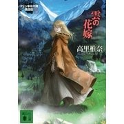 雲の花嫁―フェンネル大陸 偽王伝〈6〉（講談社文庫） [電子書籍]