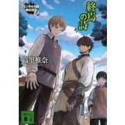 終焉の詩―フェンネル大陸 偽王伝〈7〉（講談社文庫） [電子書籍]
