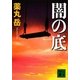闇の底（講談社文庫） [電子書籍]