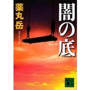闇の底（講談社文庫） [電子書籍]