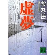 虚夢（講談社文庫） [電子書籍]