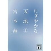にぎやかな天地〈上〉（講談社文庫） [電子書籍]