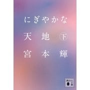 にぎやかな天地〈下〉（講談社文庫） [電子書籍]