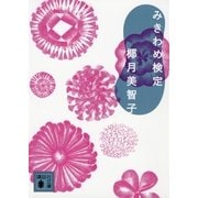 みきわめ検定（講談社文庫） [電子書籍]