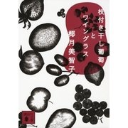 枝付き干し葡萄とワイングラス（講談社文庫） [電子書籍]