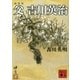 父 吉川英治 新装版 （講談社文庫） [電子書籍]