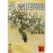 父 吉川英治 新装版 （講談社文庫） [電子書籍]