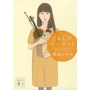ともしびマーケット（講談社文庫） [電子書籍]