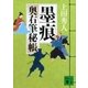 墨痕―奥右筆秘帳（講談社文庫） [電子書籍]