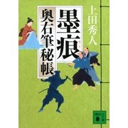 墨痕―奥右筆秘帳（講談社文庫） [電子書籍]