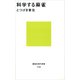 科学する麻雀（講談社現代新書） [電子書籍]