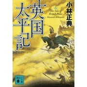 英国太平記（講談社文庫） [電子書籍]
