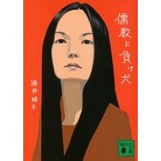 儒教と負け犬（講談社文庫） [電子書籍]