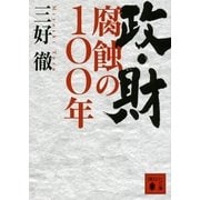 政・財 腐蝕の100年（講談社文庫） [電子書籍]