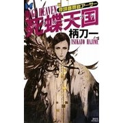 奇蹟審問官アーサー 死蝶天国(バグズ・ヘブン)（講談社ノベルス） [電子書籍]