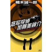 念写探偵 加賀美鏡介（講談社ノベルス） [電子書籍]