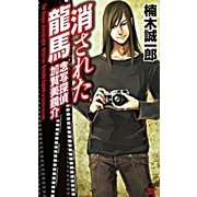 消された龍馬―念写探偵加賀美鏡介（講談社ノベルス） [電子書籍]