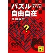 パズル自由自在 千葉千波の事件日記（講談社文庫） [電子書籍]