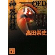 QED 神器封殺（講談社文庫） [電子書籍]