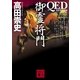QED ventus 御霊将門（講談社文庫） [電子書籍]