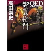QED ventus 御霊将門（講談社文庫） [電子書籍]