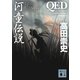 QED 河童伝説（講談社文庫） [電子書籍]