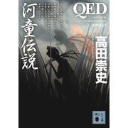 QED 河童伝説（講談社文庫） [電子書籍]