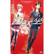 幻獣坐―The Scarlet Sinner（講談社ノベルス） [電子書籍]