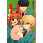 Hは寝て待て （YA!ENTERTAINMENT） [電子書籍]