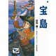 宝島(痛快 世界の冒険文学〈6〉) （講談社） [電子書籍]
