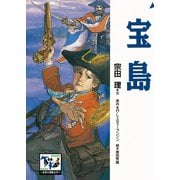 宝島(痛快 世界の冒険文学〈6〉) （講談社） [電子書籍]