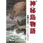 神秘島物語（講談社） [電子書籍]