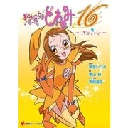 おジャ魔女どれみ〈16〉Naive（講談社ラノベ文庫） [電子書籍]