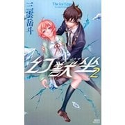 幻獣坐〈2〉The Ice Edge（講談社ノベルス） [電子書籍]