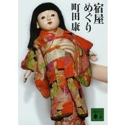 宿屋めぐり（講談社文庫） [電子書籍]