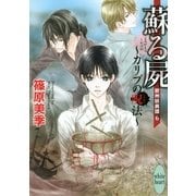 蘇る屍 カリブの呪法―欧州妖異譚〈6〉（講談社X文庫） [電子書籍]