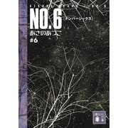 NO.6(ナンバーシックス)〈#6〉（講談社文庫） [電子書籍]