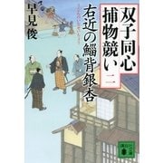 右近の鯔背銀杏―双子同心捕物競い〈2〉（講談社文庫） [電子書籍]