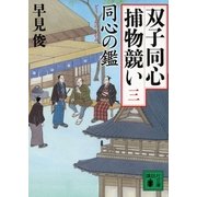 同心の鑑―双子同心捕物競い〈3〉（講談社文庫） [電子書籍]