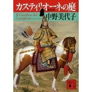 カスティリオーネの庭（講談社文庫） [電子書籍]
