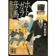 ホトガラ彦馬―写真探偵開化帳（講談社文庫） [電子書籍]
