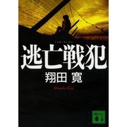 逃亡戦犯（講談社文庫） [電子書籍]