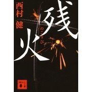 残火（講談社文庫） [電子書籍]