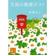 天国の郵便ポスト（講談社文庫） [電子書籍]
