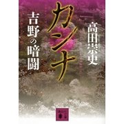 カンナ 吉野の暗闘（講談社文庫） [電子書籍]