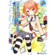 彼女がフラグをおられたら―大丈夫、この臨海学校は安全だから、絶対敵に見つかったりしないよ（講談社ラノベ文庫） [電子書籍]