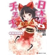 日本子・チャチャチャ―あいむジャパン（講談社ラノベ文庫） [電子書籍]