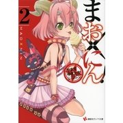まお×にん！〈2〉（講談社ラノベ文庫） [電子書籍]