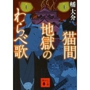 猫間地獄のわらべ歌（講談社文庫） [電子書籍]