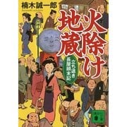 火除け地蔵―立ち退き長屋顛末記（講談社文庫） [電子書籍]